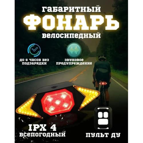Велоліхтар LY-6700 із зазначенням поворотів (Red+Yellow+Blue), Waterproof, ЗП microUSB, Li-Ion акум., пульт управління, CR2032 — фото 4