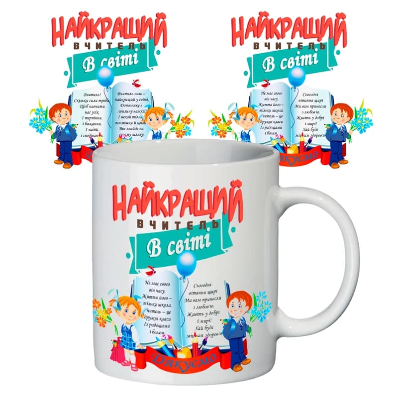 Чашка з принтом 65103 Найкращий учитель у світі