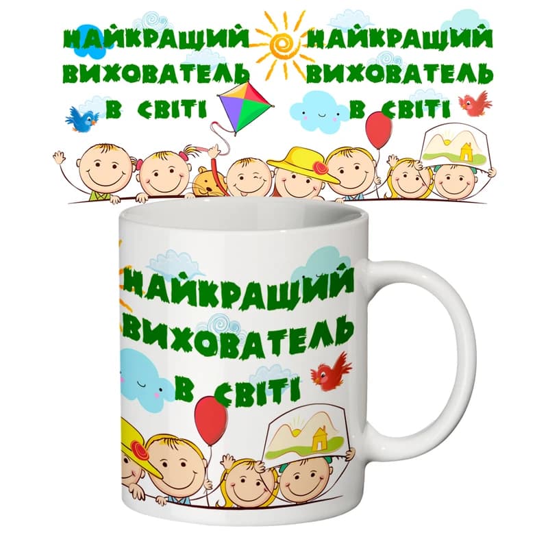Чашка з принтом 65202 Найкращий вихователь у світі