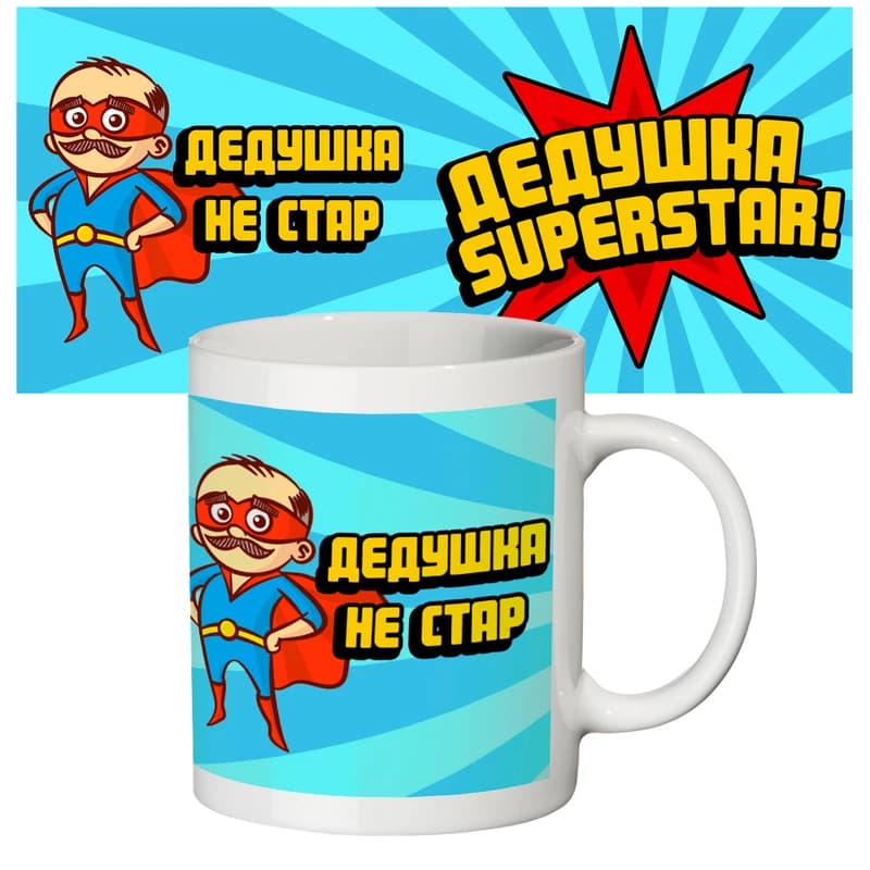 Чашка з принтом 64502 Дедушка суперстар
