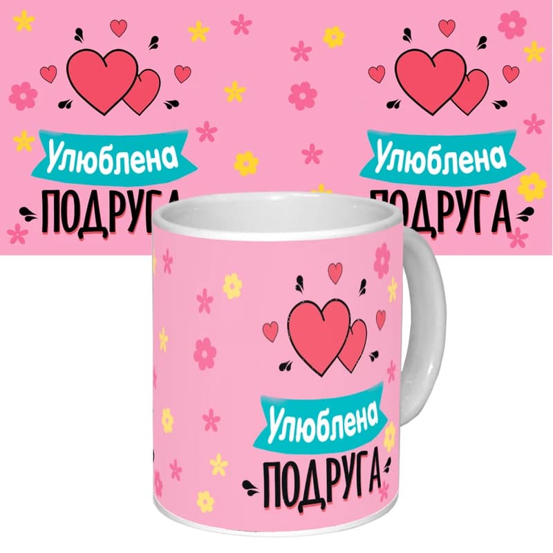 Чашка з принтом 64672 Улюблена подруга