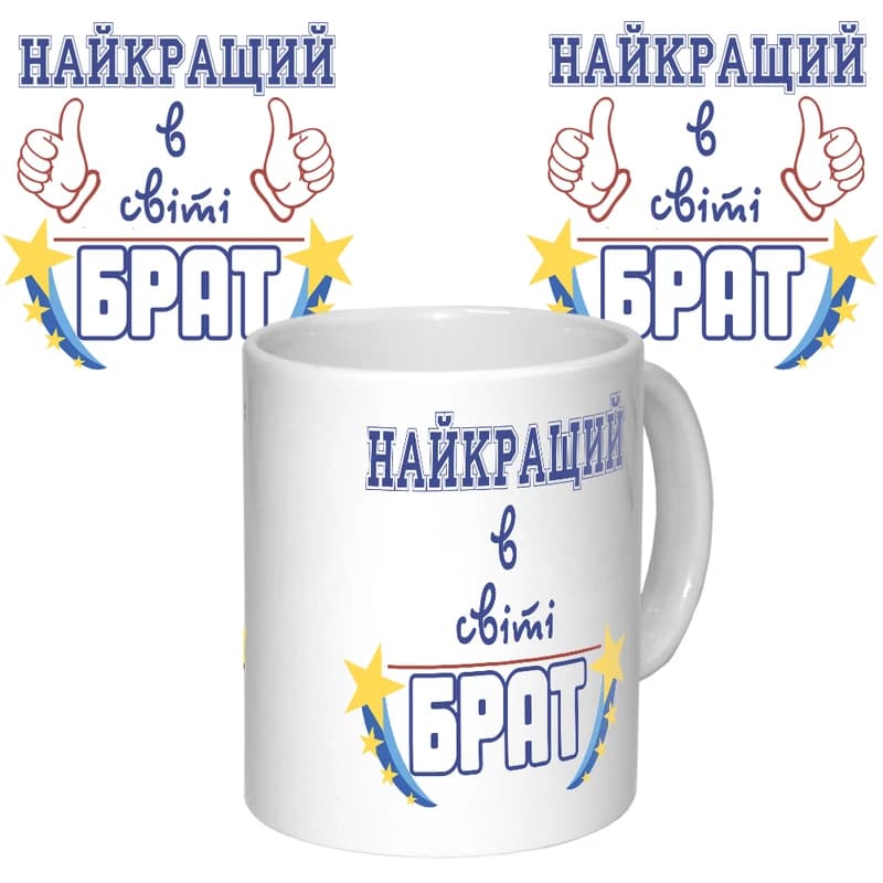 Чашка з принтом 64632 Найкращий брат в світі