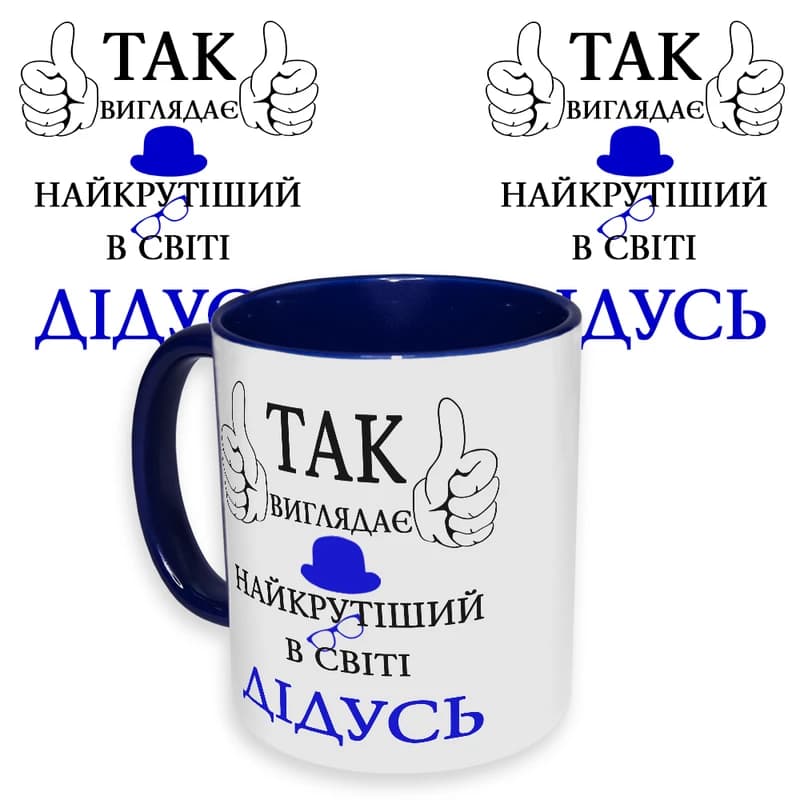 Чашка з принтом 64508 Так виглядає найкрутіший в світі Дідусь (укр.)