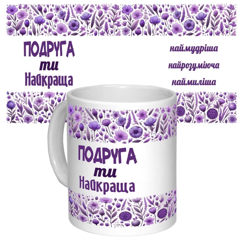 Чашка з принтом 64673 Сім'я, Подруга ти найкраща (укр.) (біла)