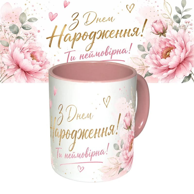 Чашка з принтом 64171 З Днем Народження Ти неймовірна ! (рожева)