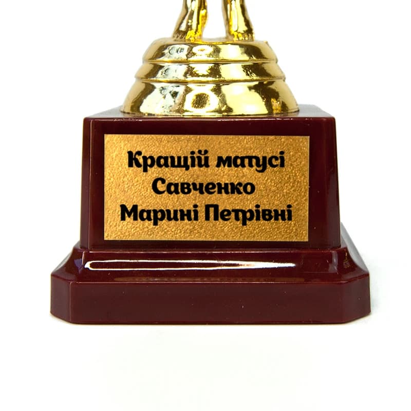 Індивідуальний друк №5 напису на табличці п'єдесталу (40 симв.)