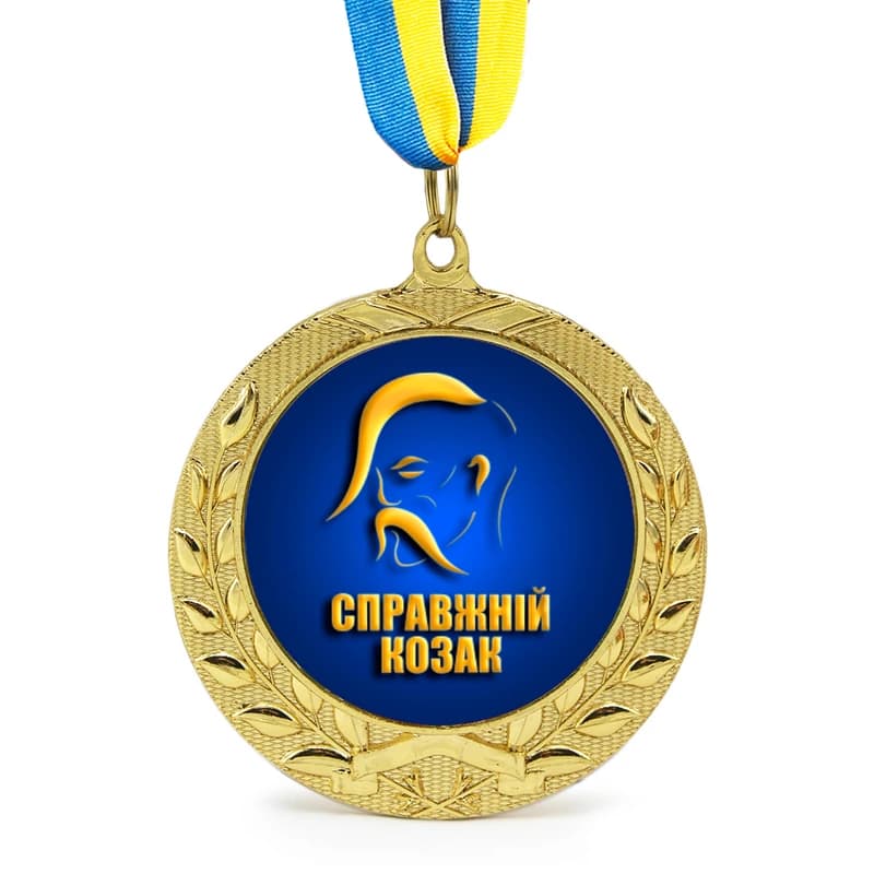 Медаль подарункова 43254 Справжній козак — фото 1