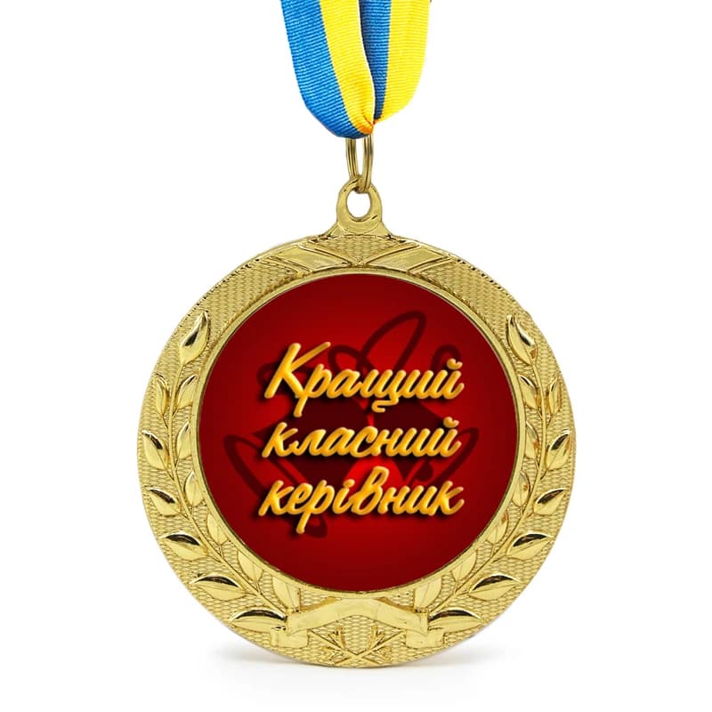 Медаль подарункова 43108 Кращий класний керівник — фото 1