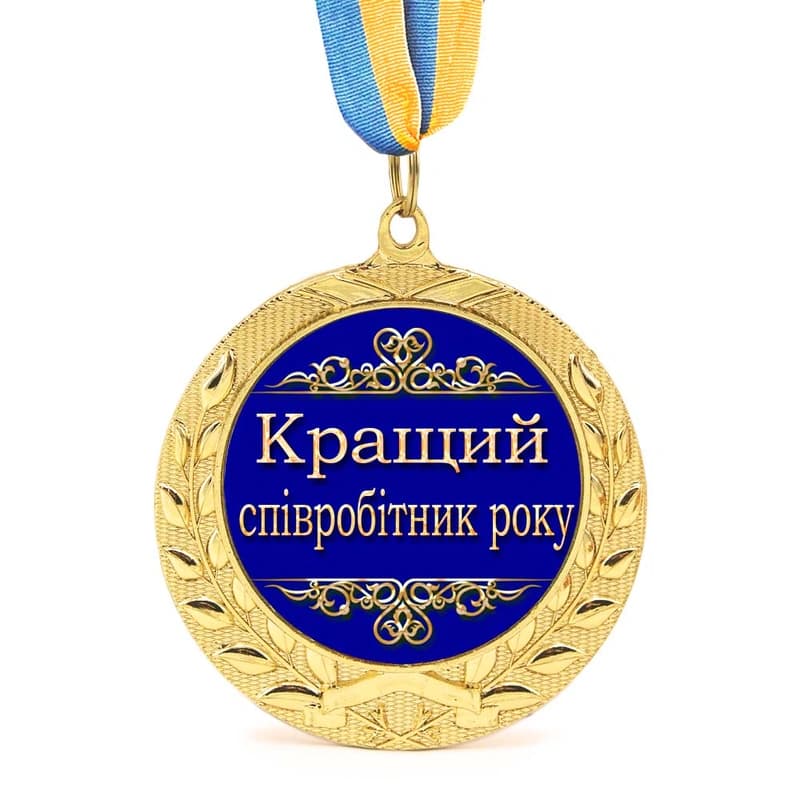 Медаль подарункова 43129 Кращий співробітник року — фото 1
