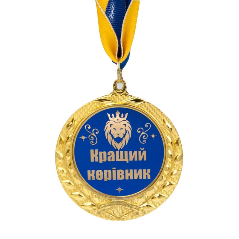 Медаль подарункова 43153 Кращий керівник