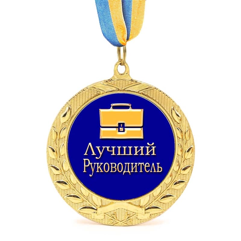 Медаль подарункова 43152 Лучший руководитель — фото 1