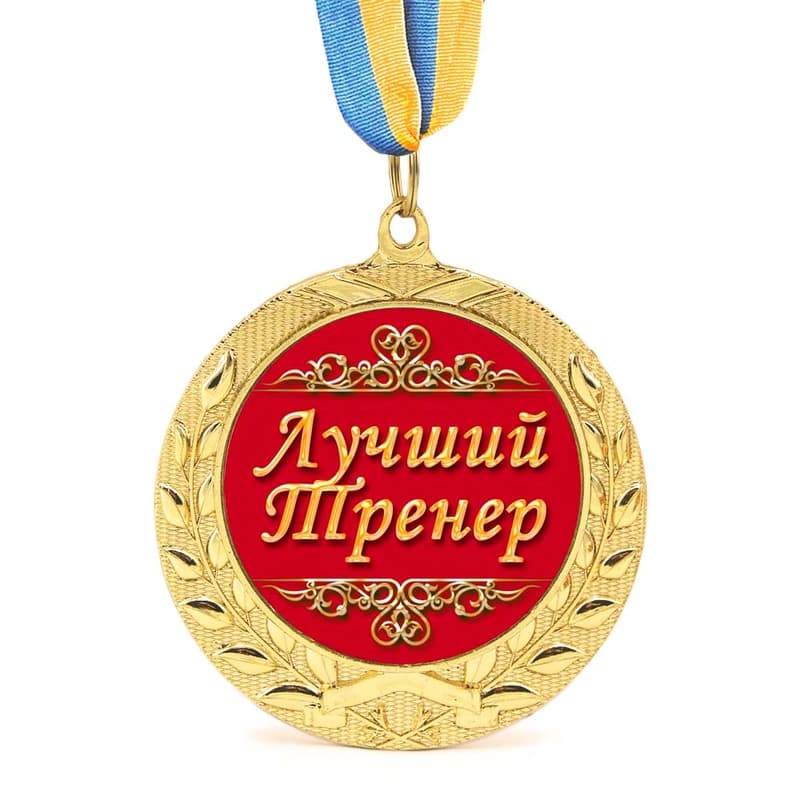 Медаль подарункова 43171 Лучший тренер — фото 1