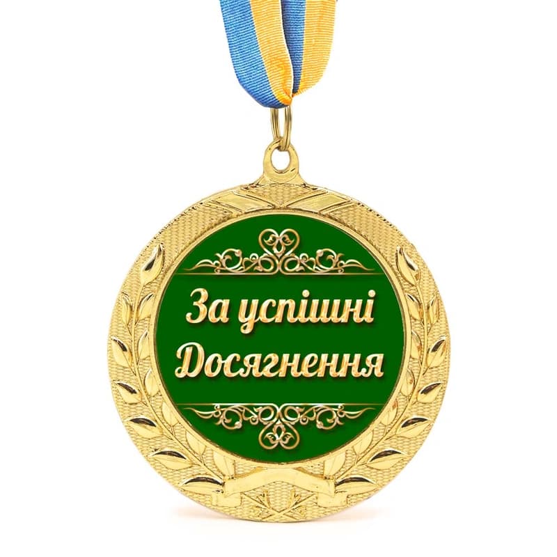 Медаль подарункова 43266 За успішні досягнення — фото 1