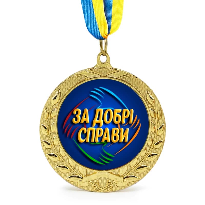 Медаль подарункова 43260 За добрі справи — фото 1
