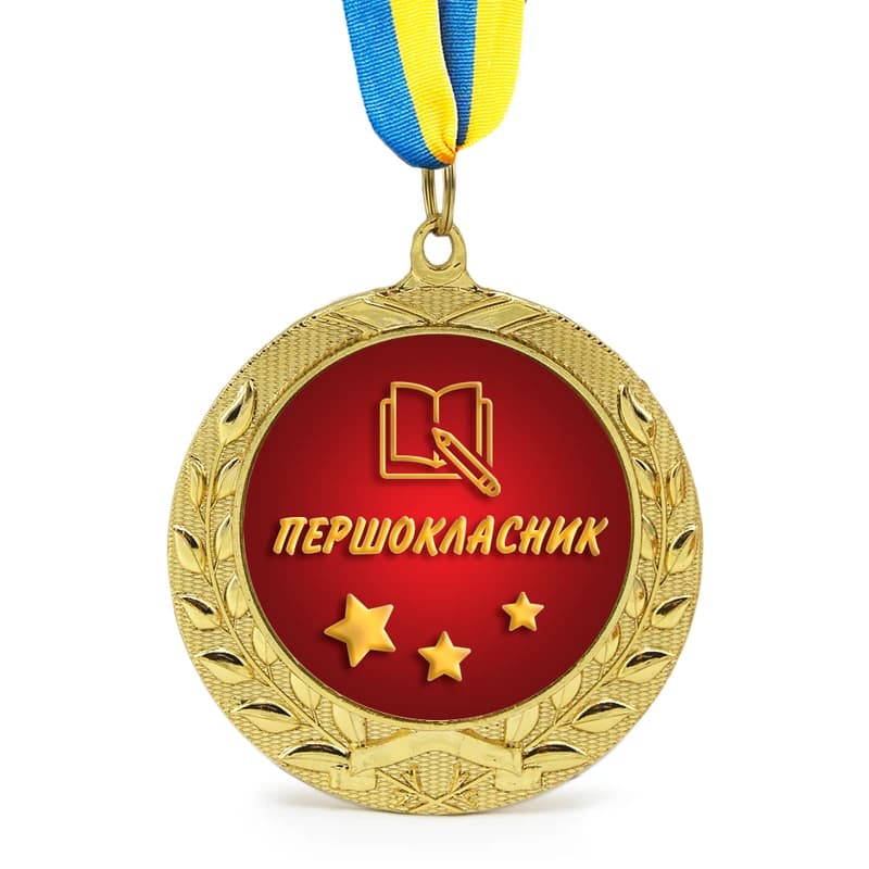 Медаль подарункова 43017 Першокласник — фото 1