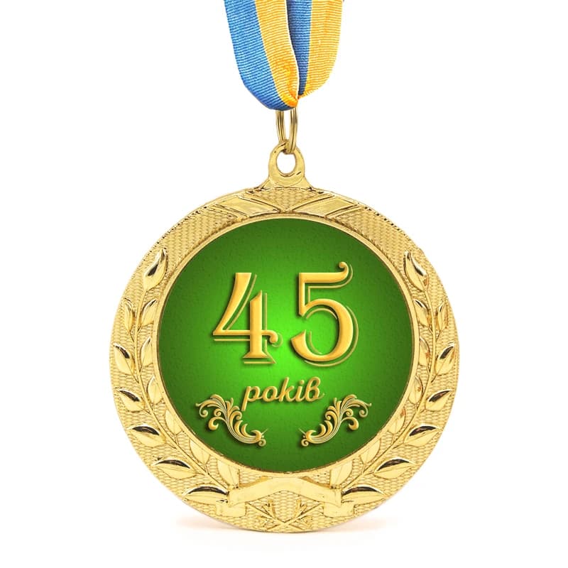 Медаль подарункова 43612 Ювілейна 45 років — фото 1