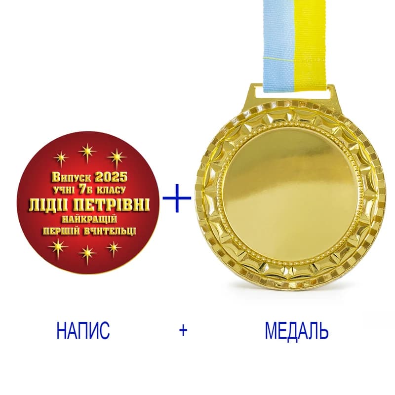 Індивідуальний друк №12 напису на подарунковій медалі червона (max 70 символів) — фото 4