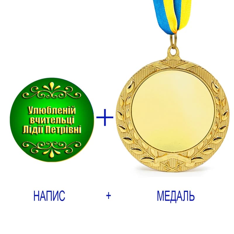 Індивідуальний друк №11 напису на подарунковій медалі зелена