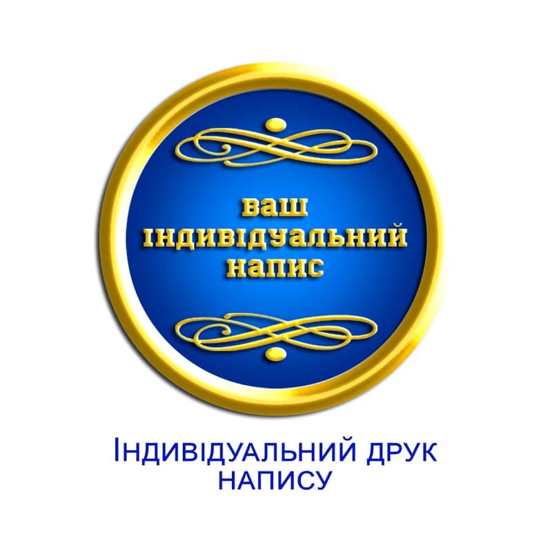 Індивідуальний друк напису на Жетоні для медалі