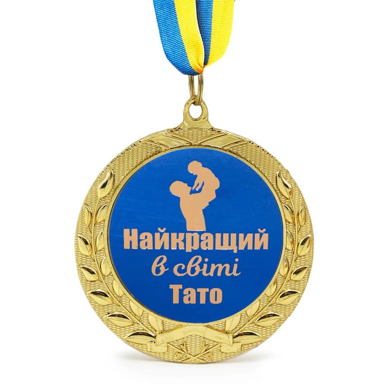 Медаль подарункова 43323Т Найкращий в світі тато — фото 1