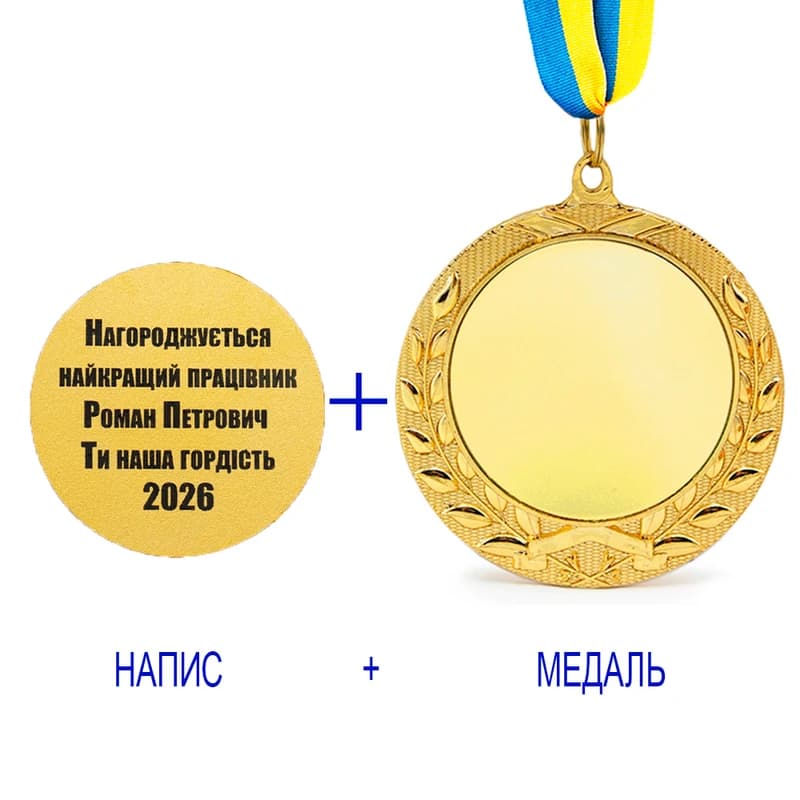 Індивідуальний друк №15 написи на подарунковій медалі золотий