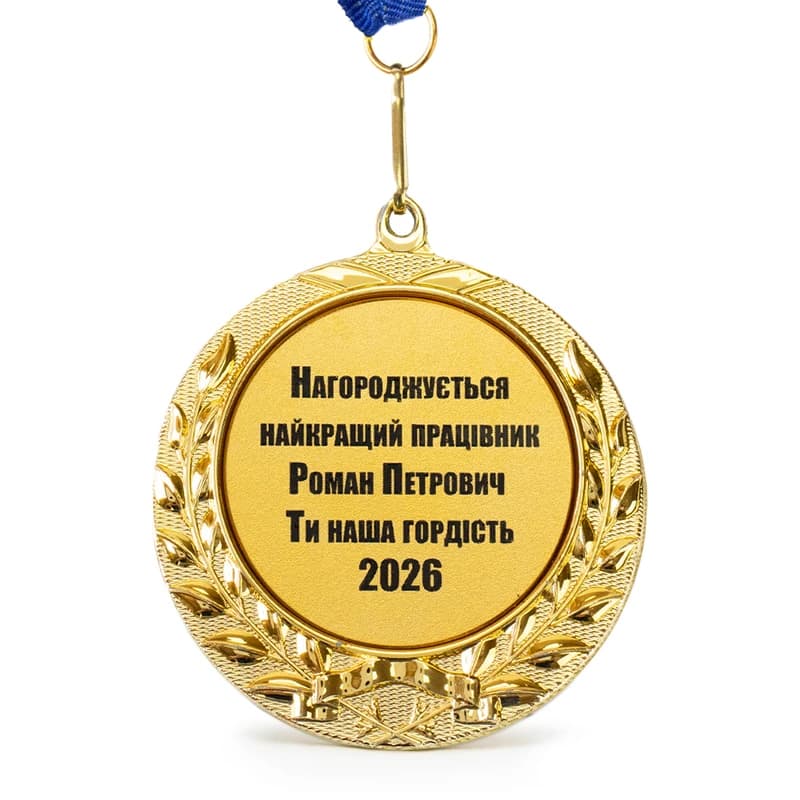Індивідуальний друк №15 написи на подарунковій медалі золотий (max 65 символів) — фото 2