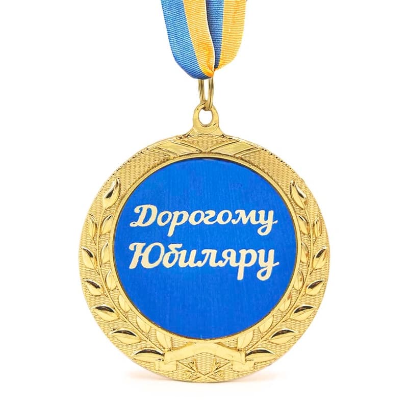Медаль подарункова 43222Т Дорогому Юбиляру — фото 4