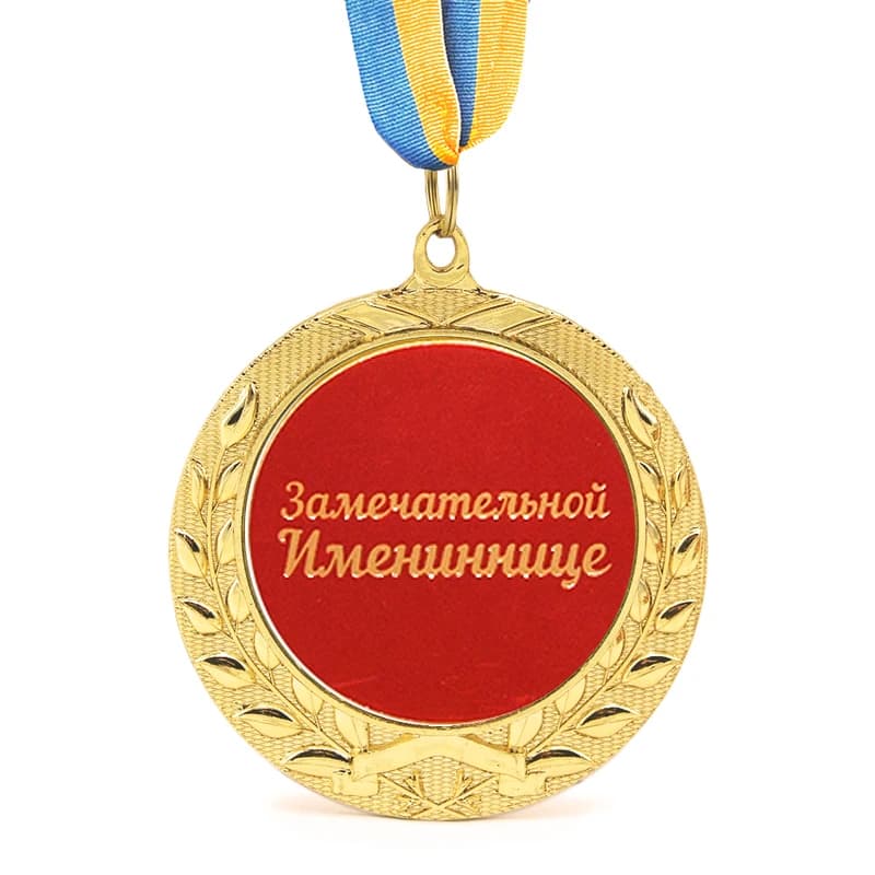 Медаль подарункова 43224Т Замечательной Имениннице — фото 1