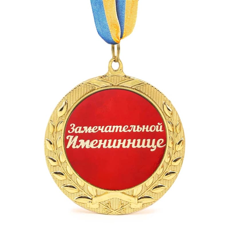 Медаль подарункова 43224Т Замечательной Имениннице — фото 4