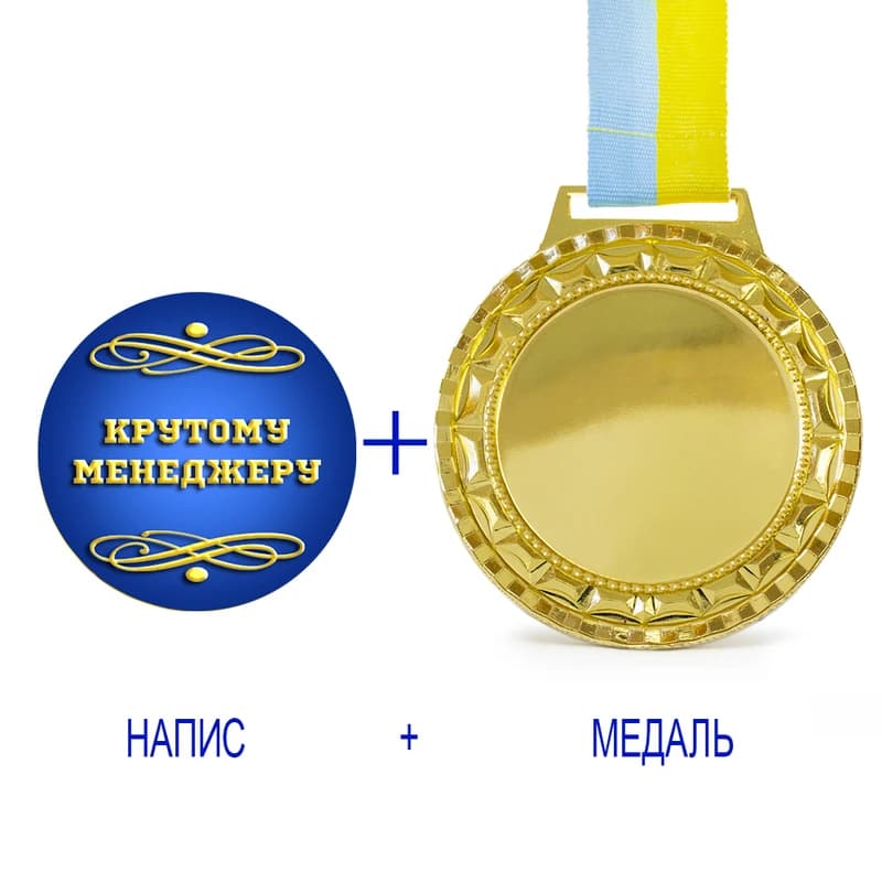 Індивідуальний друк №13 напису на подарунковій медалі синя (max 35 символів) — фото 4