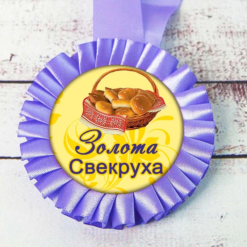 Медаль прикольна 47402 Золота Свекруха