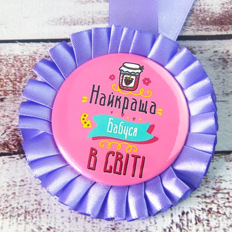 Медаль прикольна 47322 Найкраща Бабуся