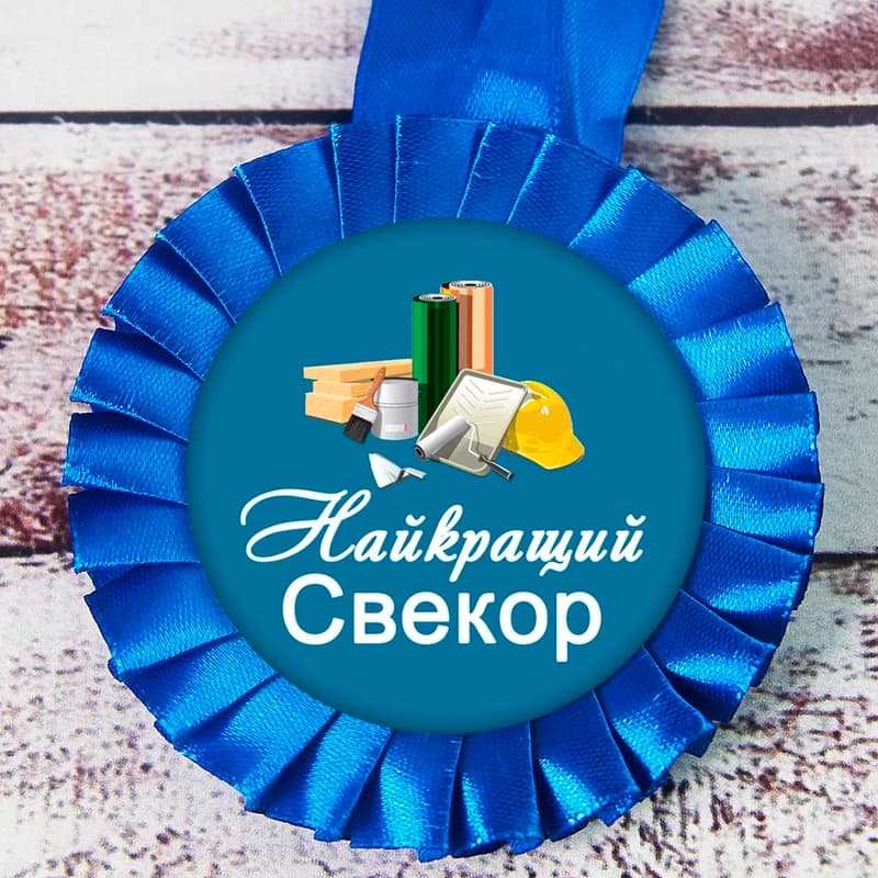 Медаль прикольна 47502 Найкращий Свекор