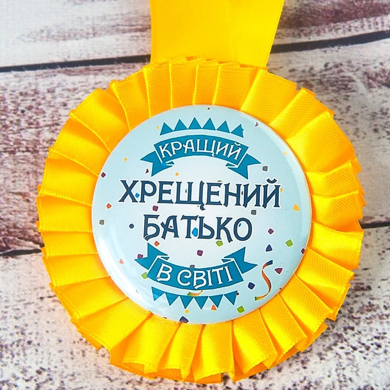 Медаль прикольна 47241 Кращий хрещений батько