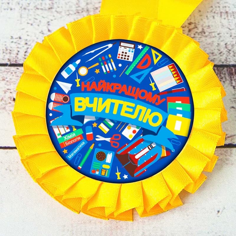 Медаль прикольна 47123 Найкращому вчителю