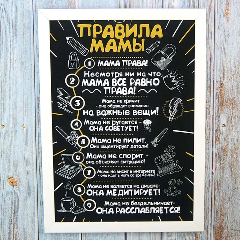Постер мотиватор 56051 ПРАВИЛА МАМЫ №1 А4 — фото 1
