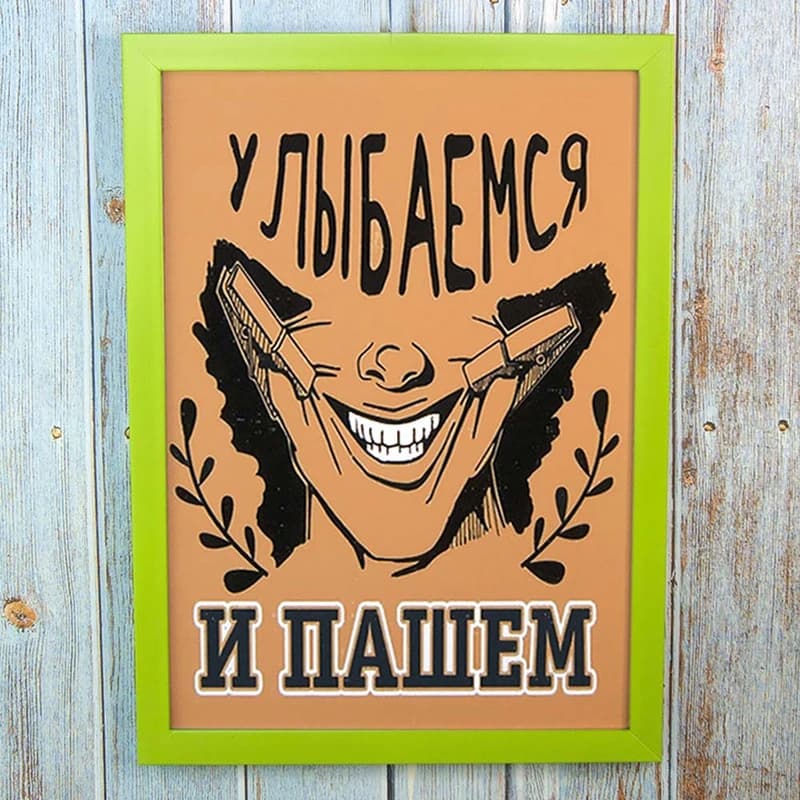Постер мотиватор 56301 УЛЫБАЕМСЯ И ПАШЕМ А4 — фото 1