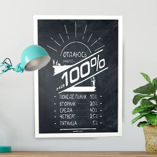 Постер мотиватор 56303 ОТДАЮСЬ РАБОТЕ НА ВСЕ 100% А4 — фото 3