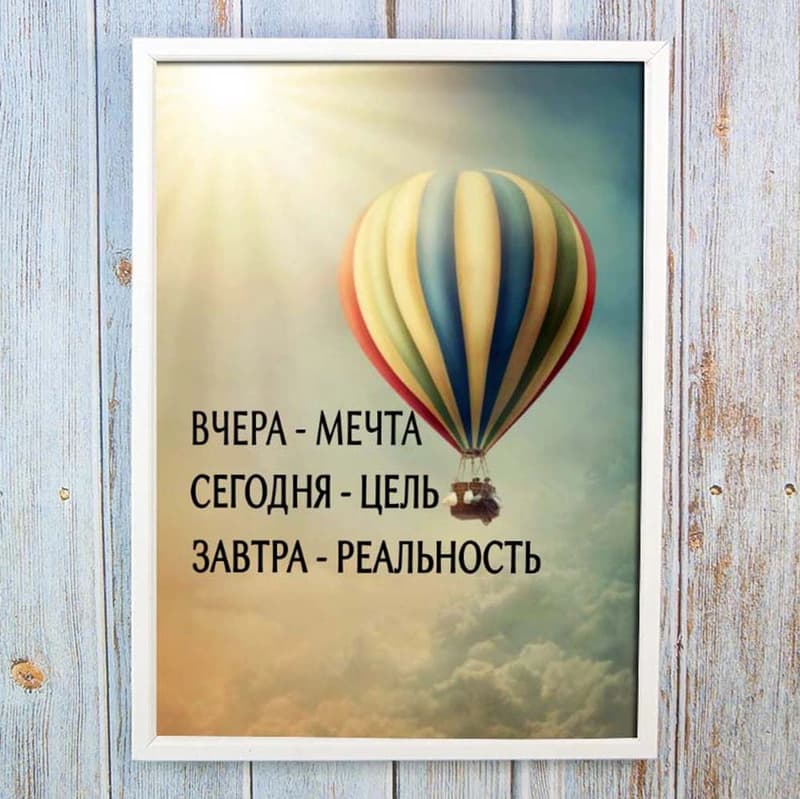 Постер мотиватор 56209 ВЧЕРА - МЕЧТА. СЕГОДНЯ - ЦЕЛЬ А4 — фото 1