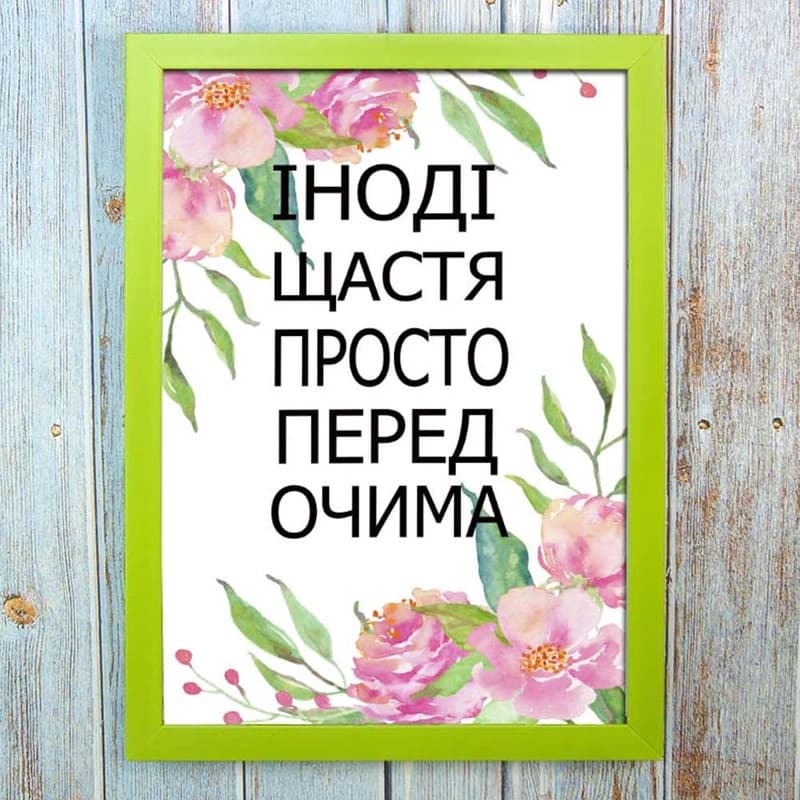 Постер мотиватор 56213 ЩАСТЯ ПЕРЕД ОЧИМИ А4 — фото 1