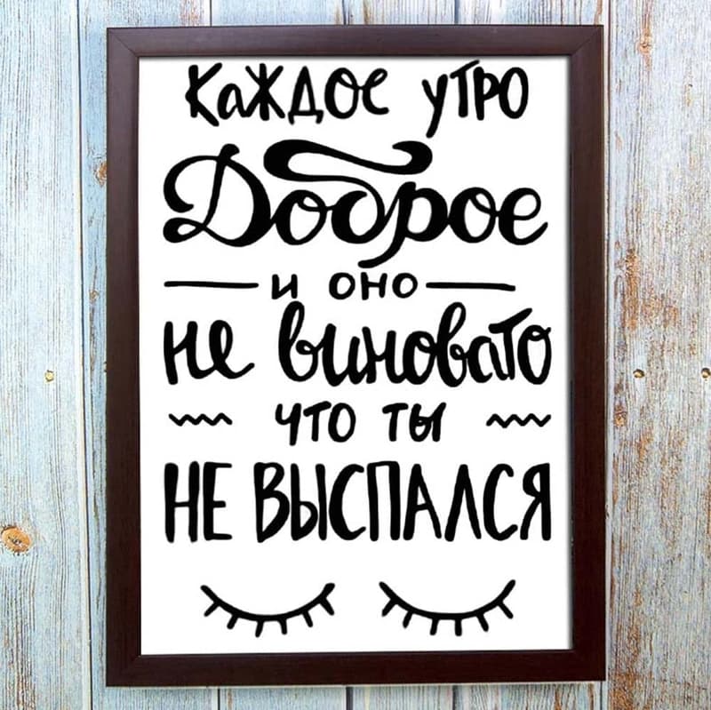 Постер мотиватор 56403 КАЖДОЕ УТРО ДОБРОЕ А4 — фото 1