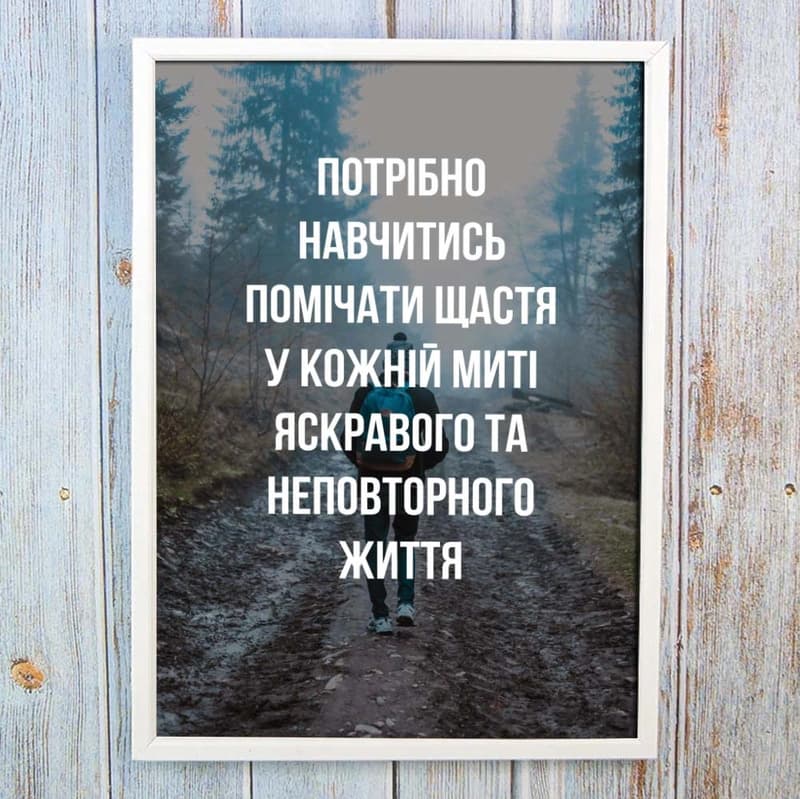 Постер мотиватор 56451 НАВЧИСЬ ПОМІЧАТИ ЩАСТЯ А4 — фото 1