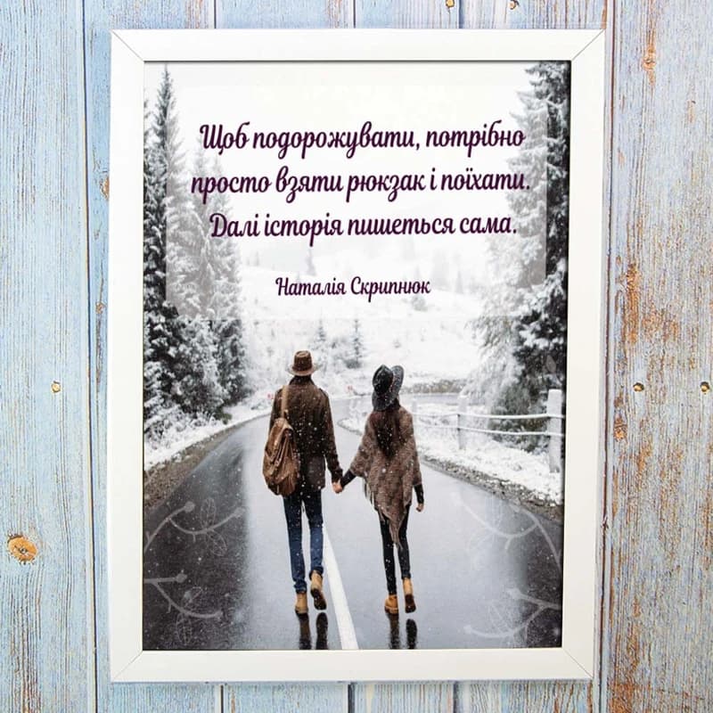Постер мотиватор 56605 ЩОБ ПОДОРОЖУВАТИ, ПОТРІБНО… А4 — фото 1