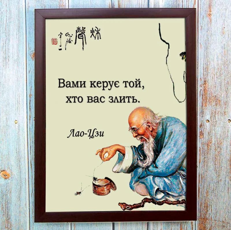 Постер мотиватор 56652 ВАМИ КЕРУЄ…(Лао-Цзи) А4 — фото 1