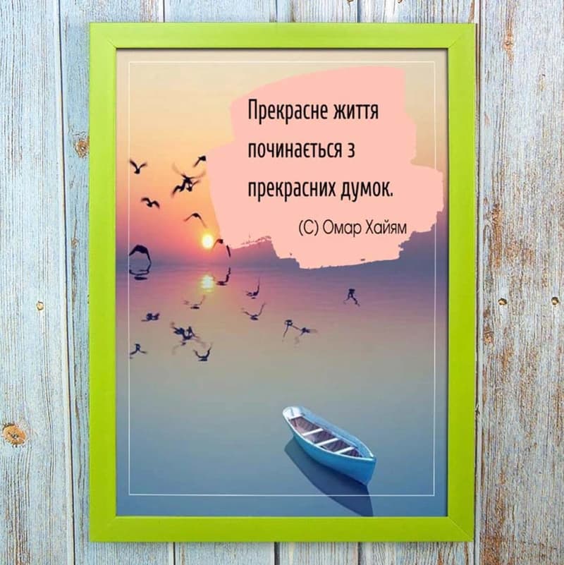 Постер мотиватор 56653 ПРЕКРАСНЕ ЖИТТЯ. . . (Омар Хайям) А4 — фото 1