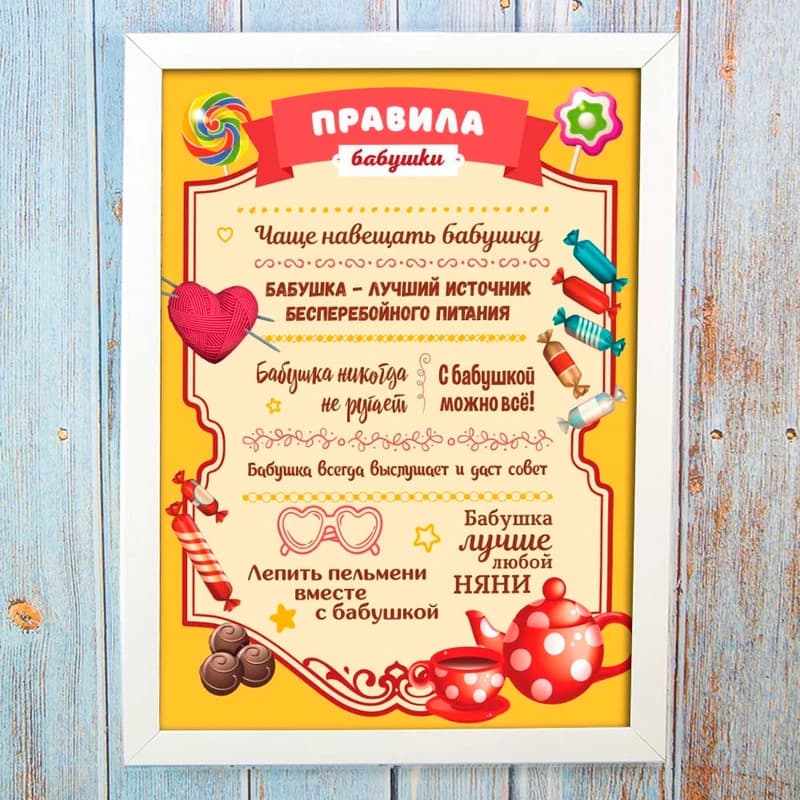 Постер мотиватор 56091 ПРАВИЛА БАБУШКИ А4