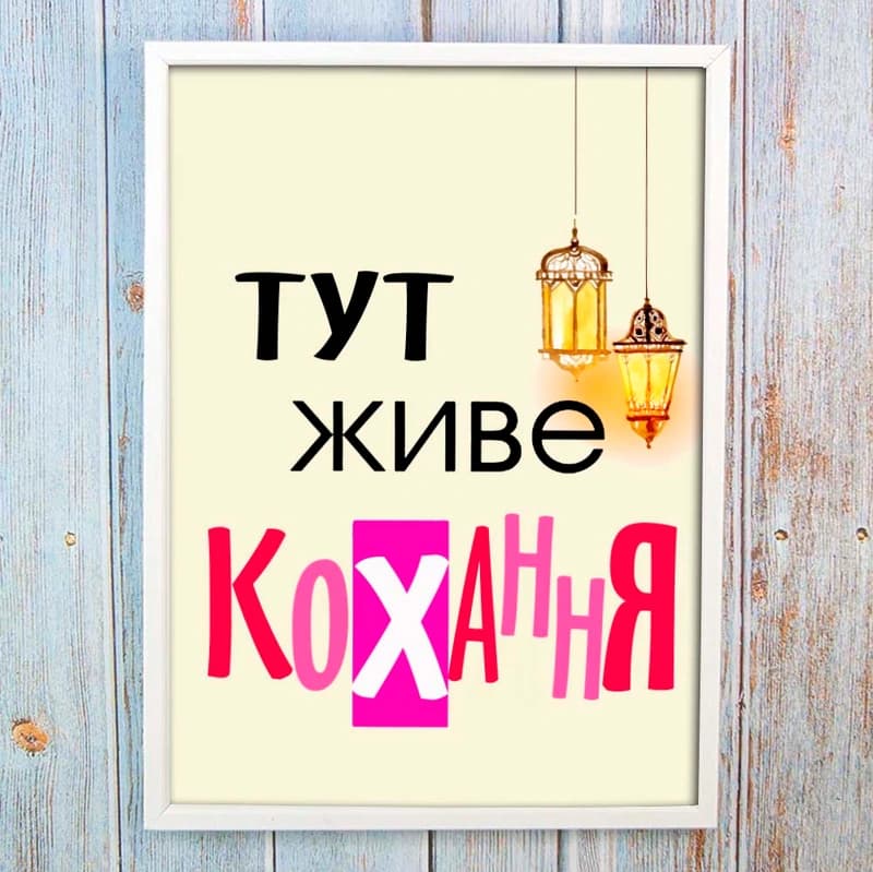 Постер мотиватор 56225 ТУТ ЖИВЕ КОХАННЯ А4