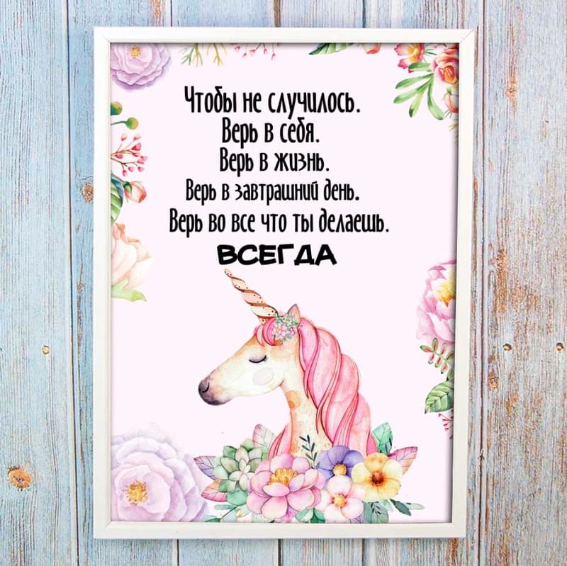 Постер мотиватор 56357 ВСЕГДА ВЕРЬ В СЕБЯ А4 — фото 1