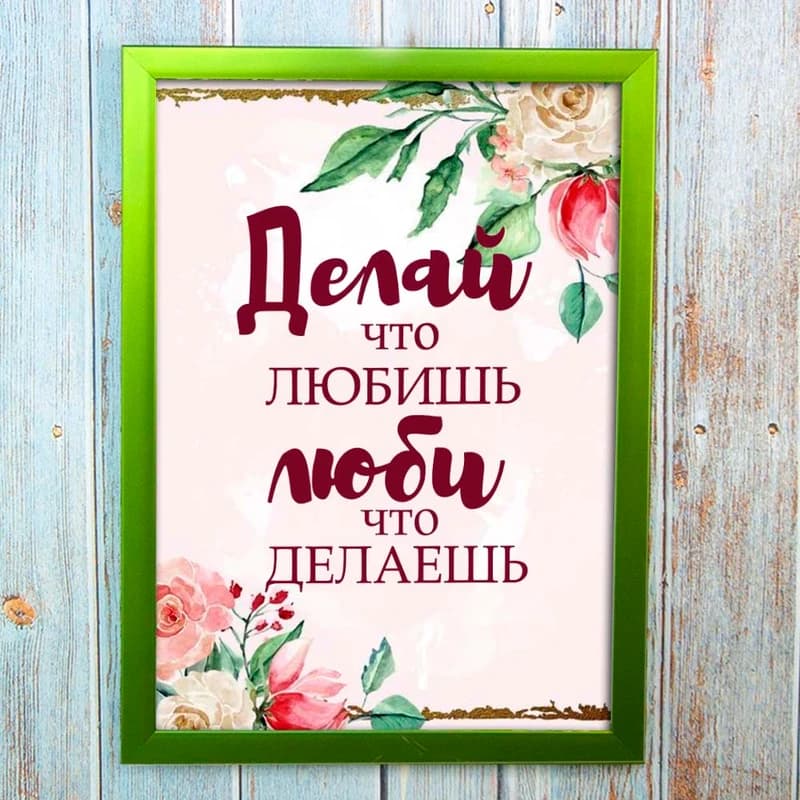 Постер мотиватор 56361 ДЕЛАЙ ЧТО ЛЮБИШЬ А4 — фото 1