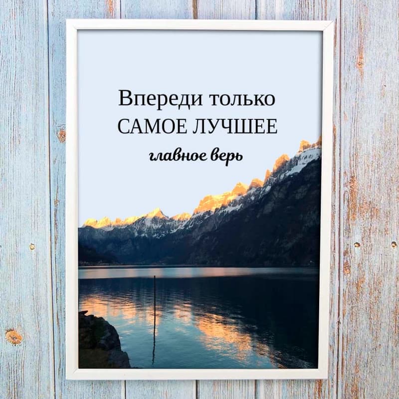 Постер мотиватор 564585 ВПЕРЕДИ САМОЕ ЛУЧШЕЕ А4 — фото 1